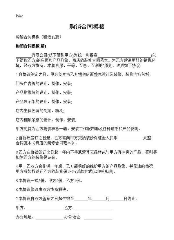 购销合同模板18篇