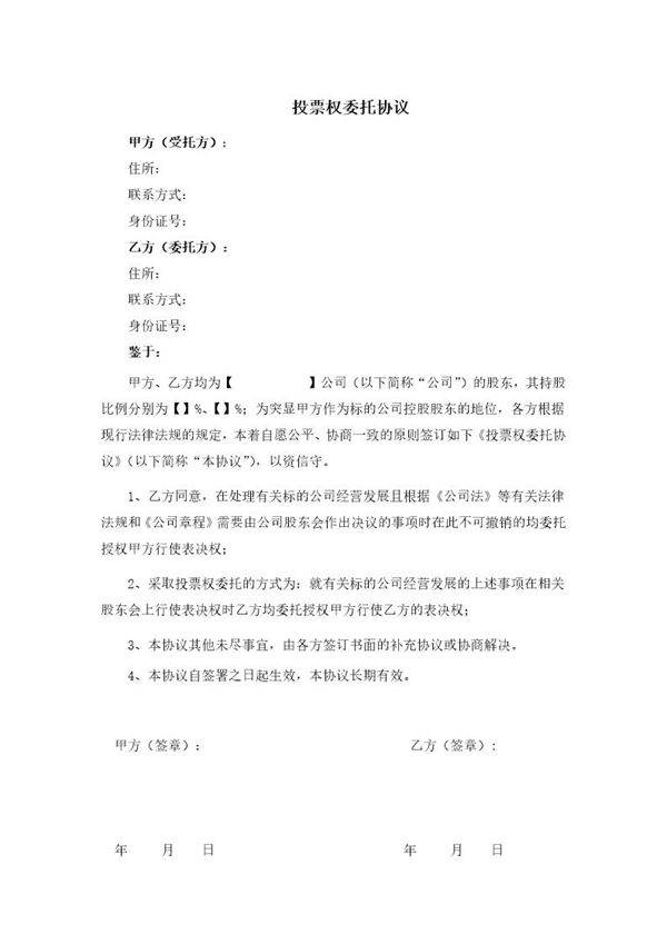 法律服务-投票权委托协议