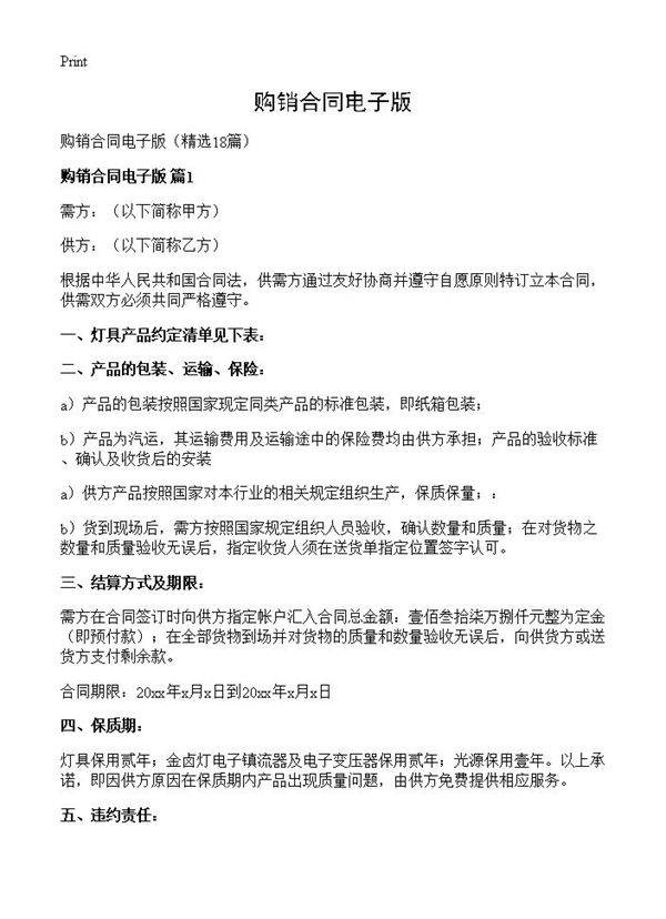 购销合同电子版18篇