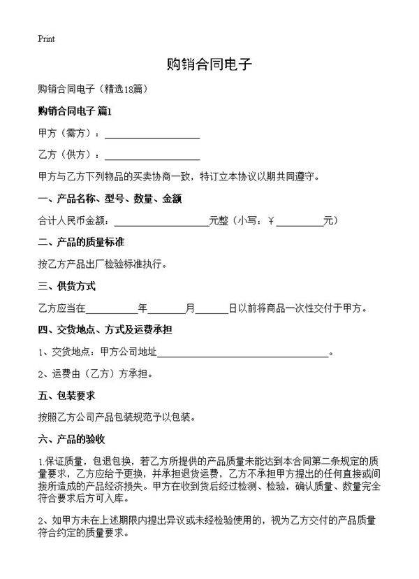 购销合同电子18篇