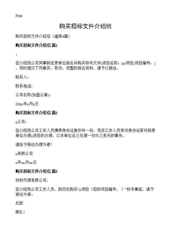 购买招标文件介绍信4篇