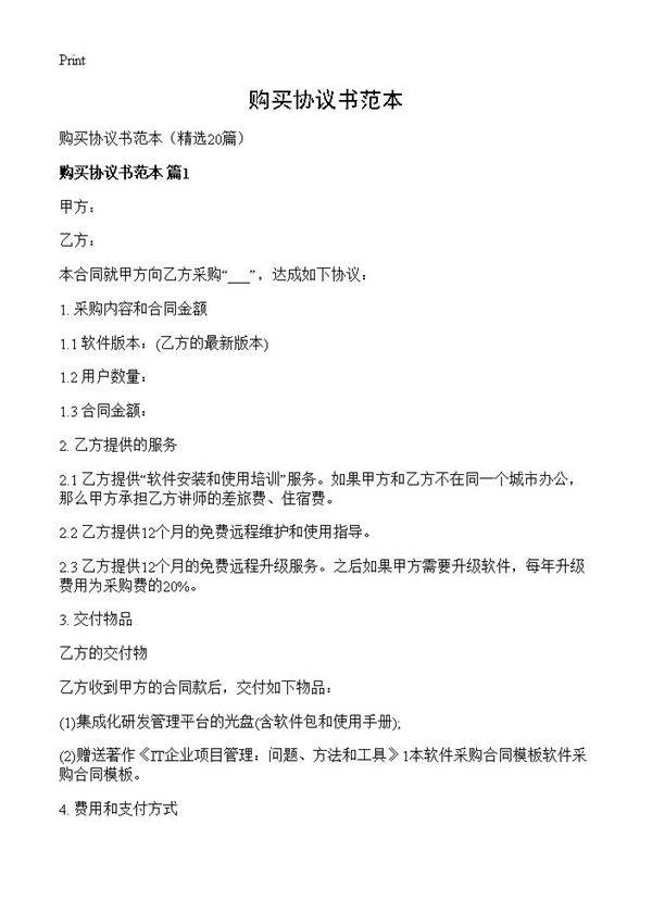 购买协议书范本20篇