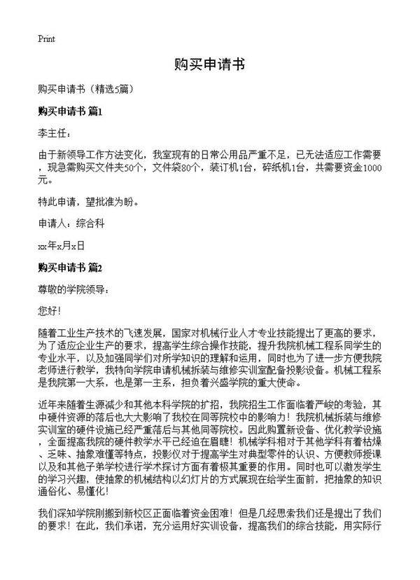 购买申请书5篇