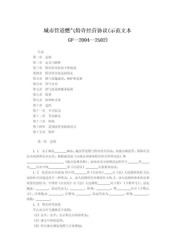 城市管道燃气特许经营协议(示范文本GF-2004-2502)