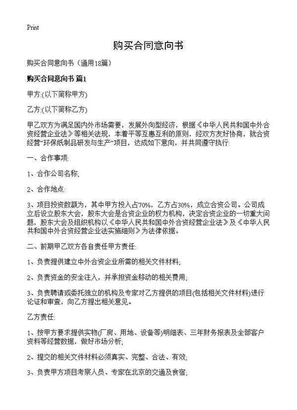 购买合同意向书18篇
