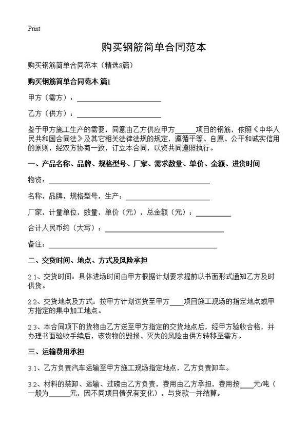 购买钢筋简单合同范本8篇