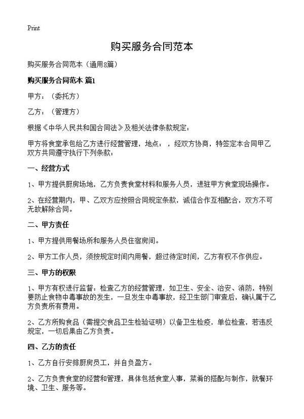 购买服务合同范本8篇