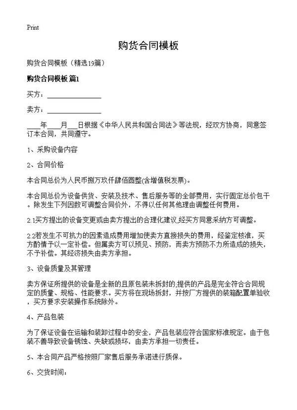 购货合同模板19篇