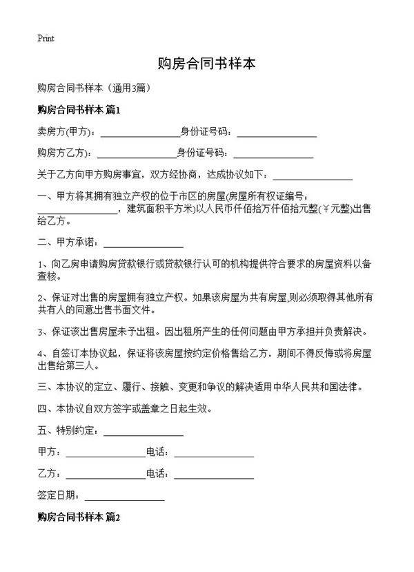 购房合同书样本3篇