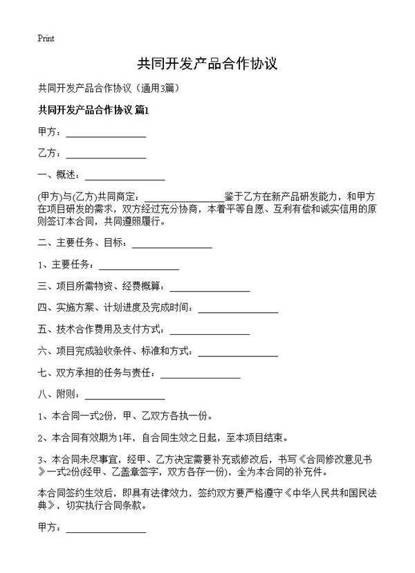 共同开发产品合作协议3篇