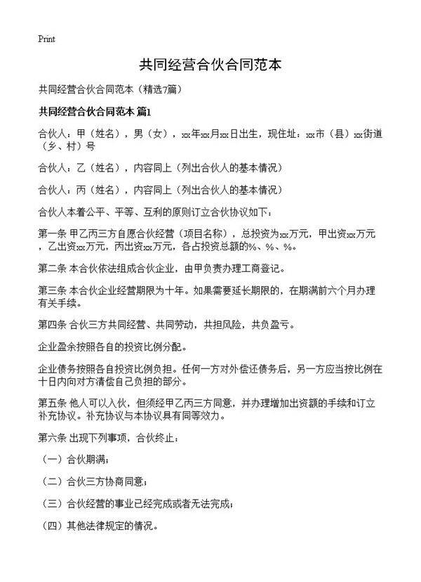 共同经营合伙合同范本7篇