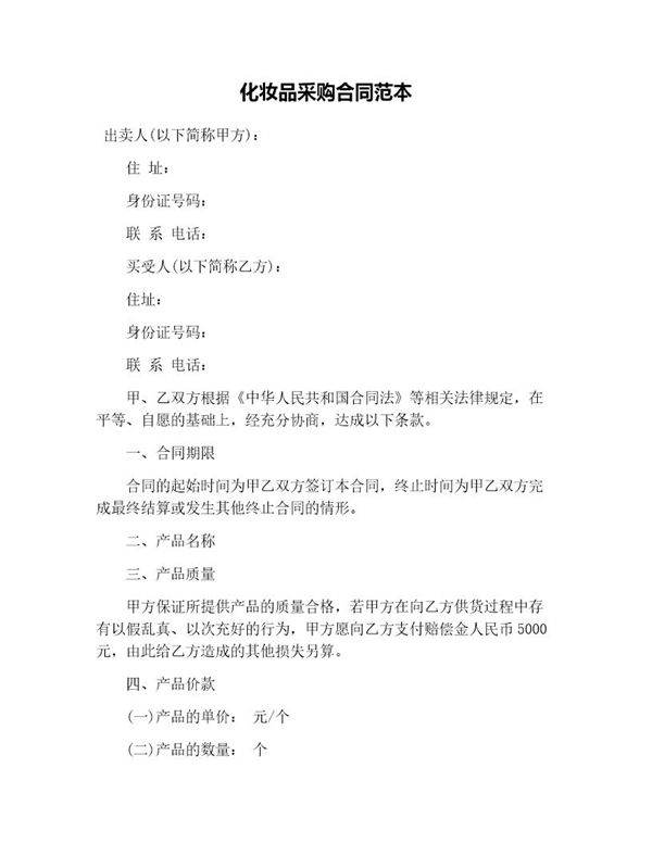 化妆品采购合同范本
