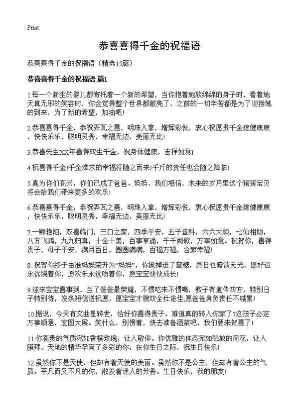 恭喜喜得千金的祝福语15篇