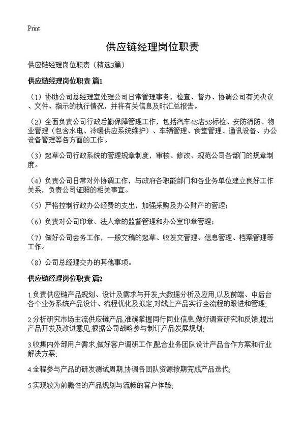 供应链经理岗位职责3篇