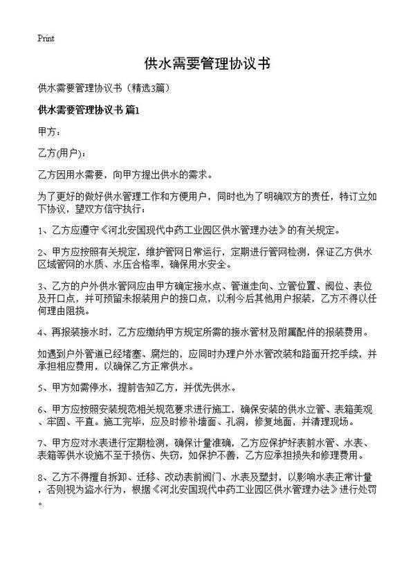 供水需要管理协议书3篇