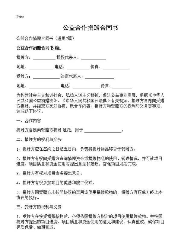 公益合作捐赠合同书7篇