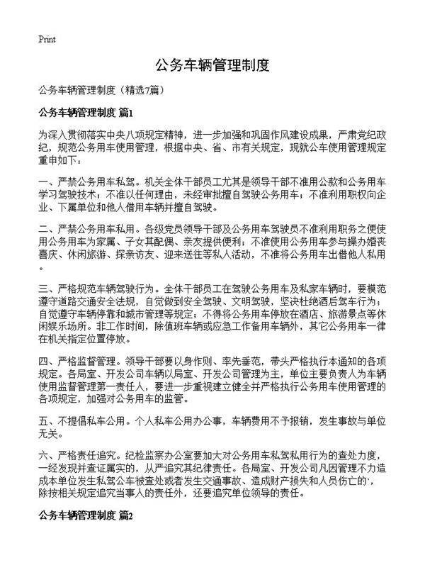 公务车辆管理制度7篇