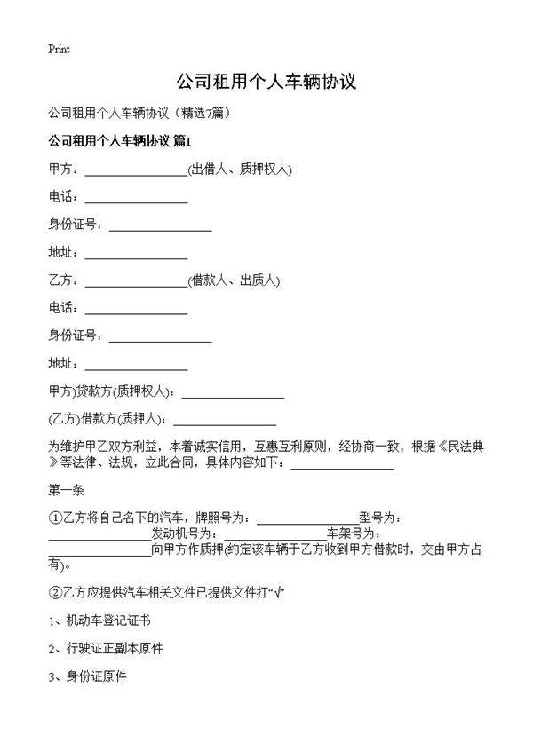 公司租用个人车辆协议7篇