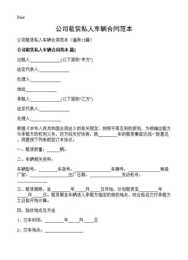 公司租赁私人车辆合同范本15篇