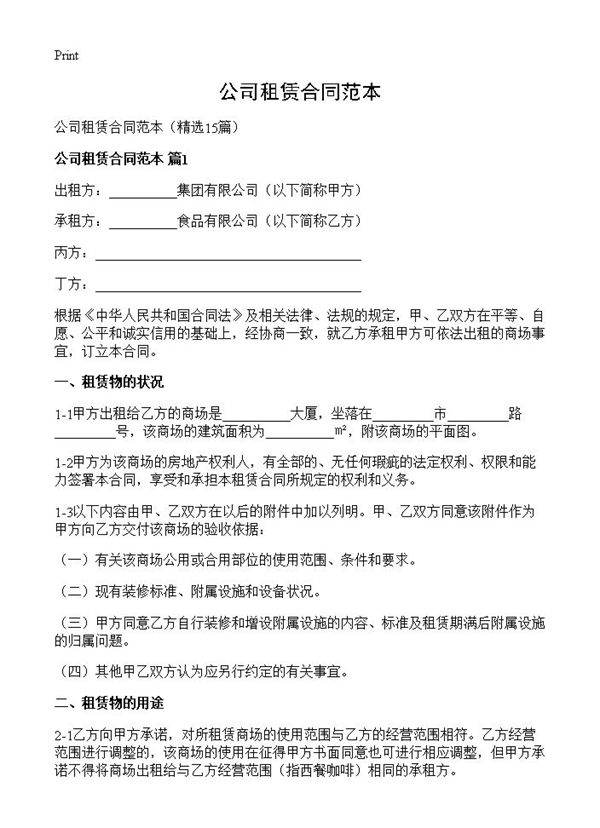 公司租赁合同范本15篇