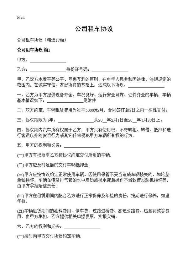 公司租车协议17篇