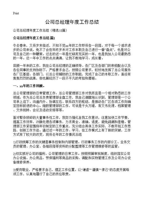 公司总经理年度工作总结18篇
