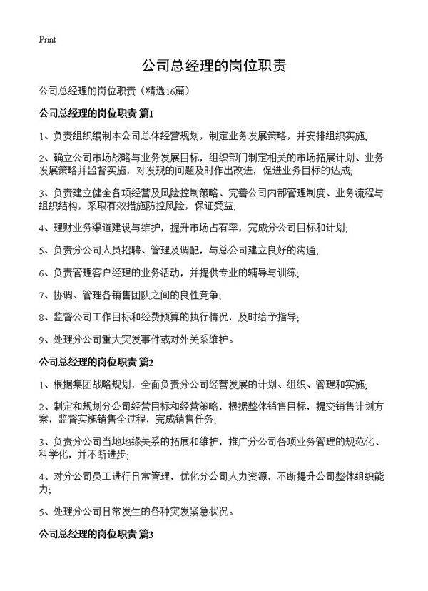 公司总经理的岗位职责16篇