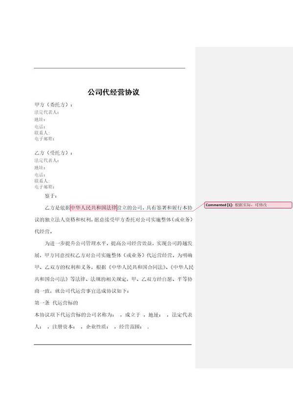 公司代运营协议