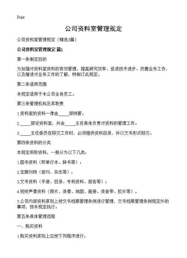 公司资料室管理规定3篇