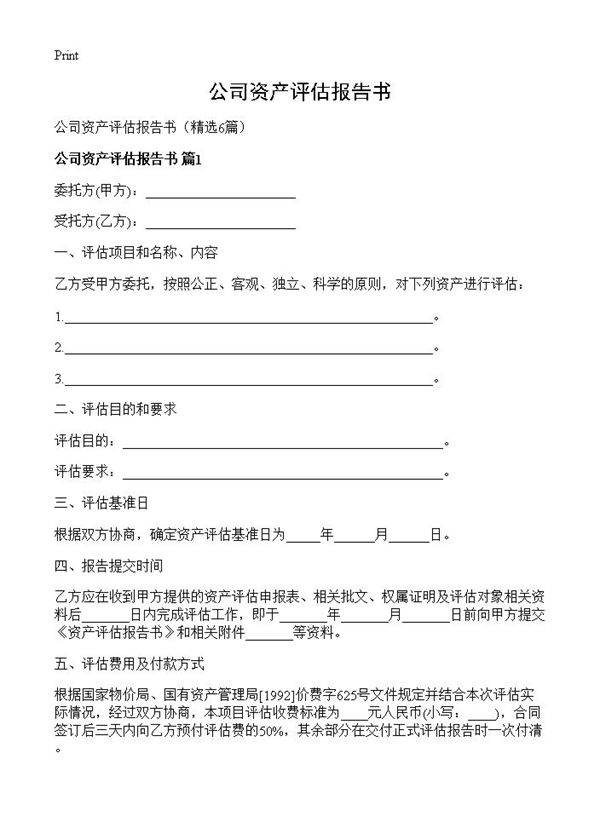 公司资产评估报告书6篇