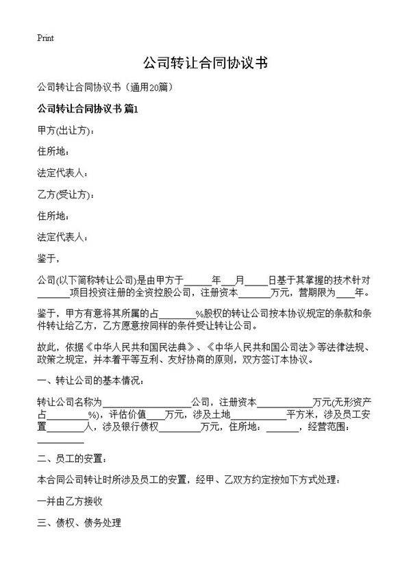 公司转让合同协议书20篇