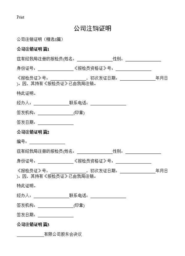 公司注销证明8篇