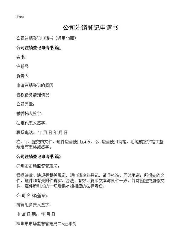 公司注销登记申请书15篇