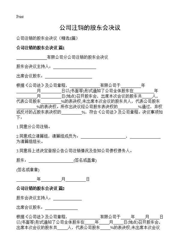 公司注销的股东会决议8篇