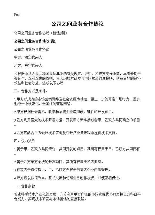 公司之间业务合作协议3篇