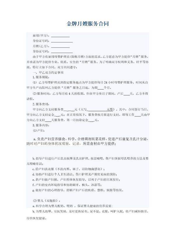 金牌月嫂协议合同范本