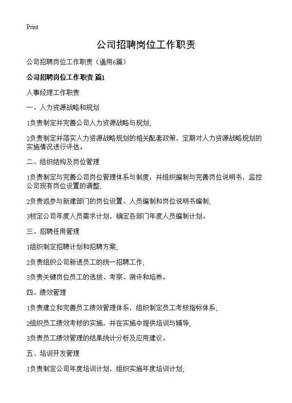 公司招聘岗位工作职责6篇