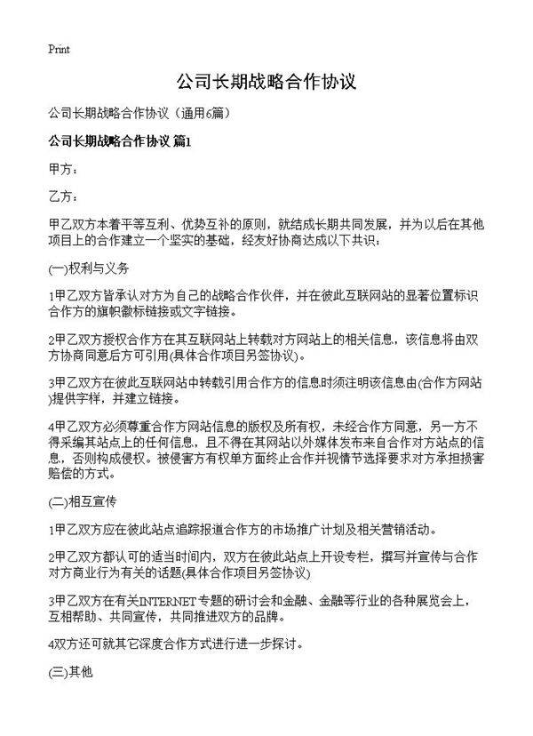公司长期战略合作协议6篇