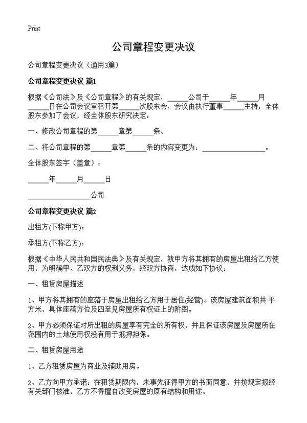 公司章程变更决议3篇