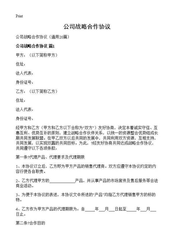 公司战略合作协议20篇