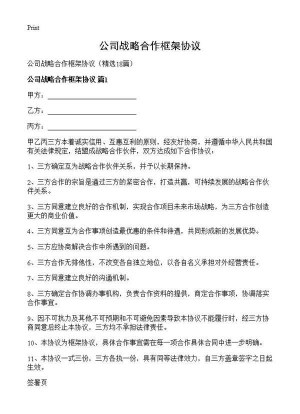 公司战略合作框架协议18篇
