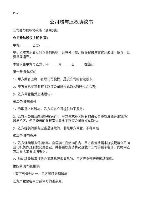 公司赠与股权协议书5篇