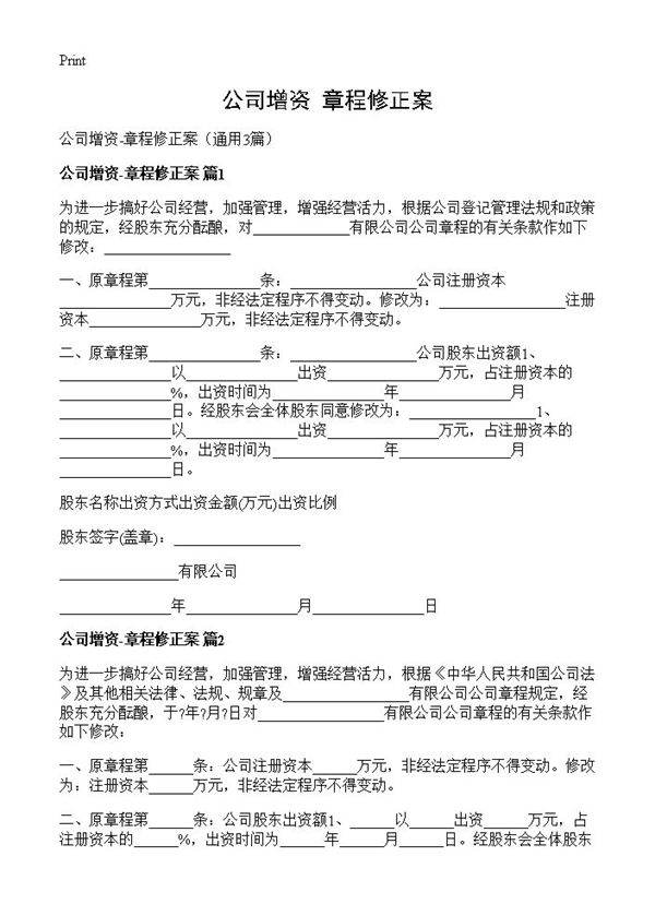 公司增资-章程修正案3篇