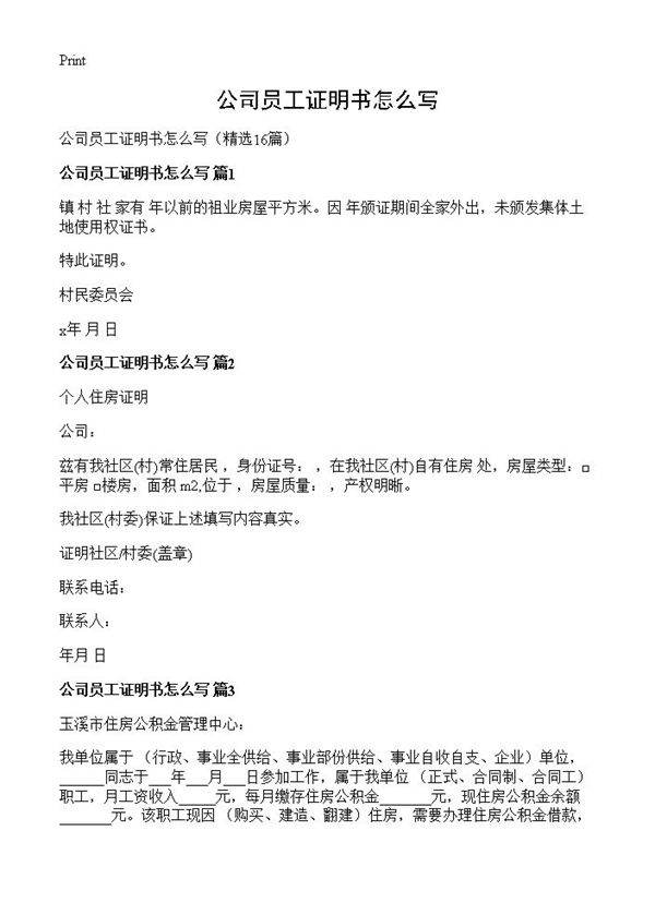 公司员工证明书怎么写16篇