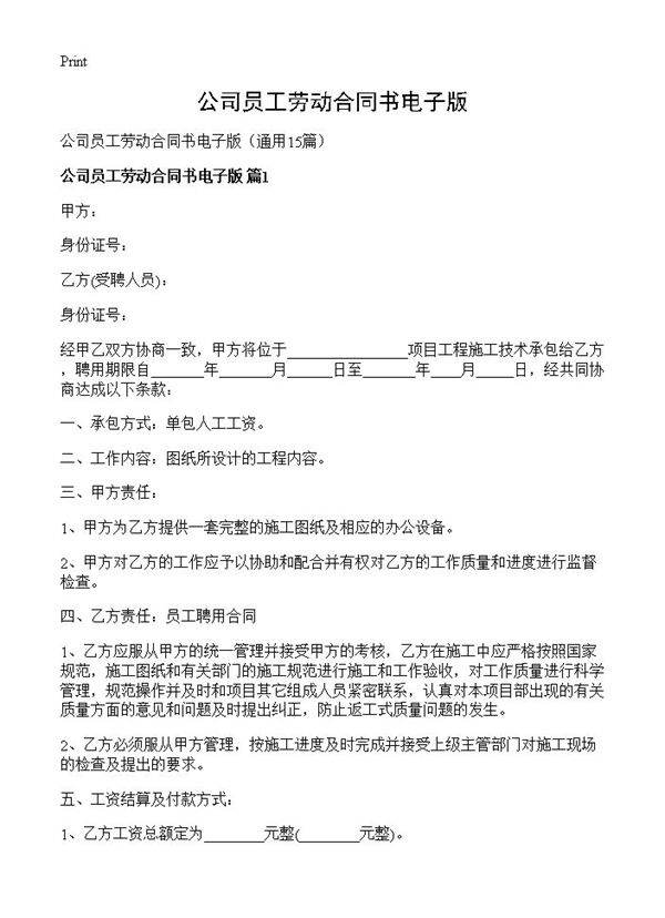 公司员工劳动合同书电子版15篇