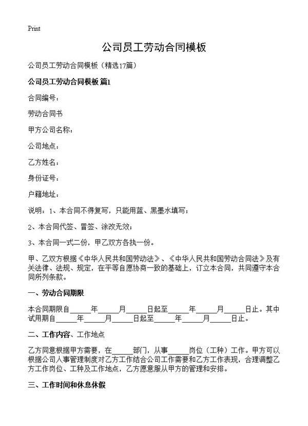 公司员工劳动合同模板17篇