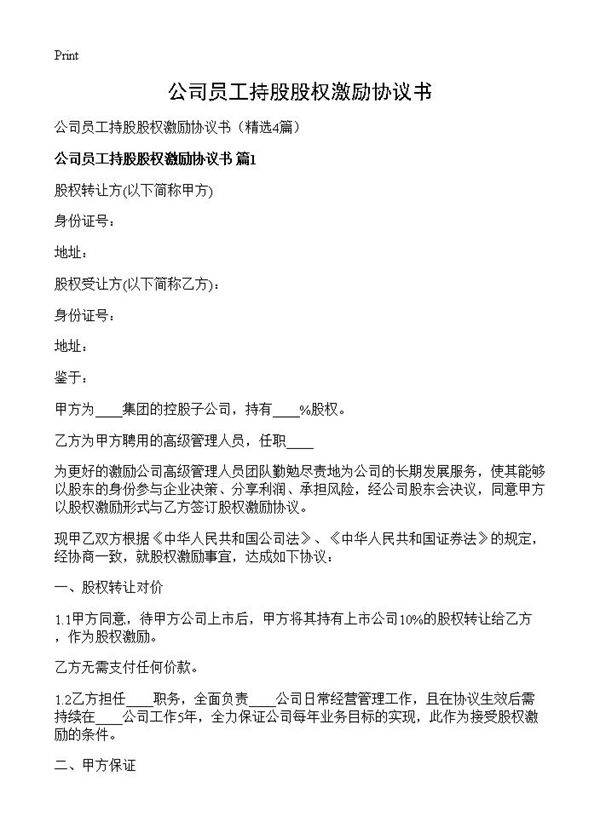 公司员工持股股权激励协议书4篇