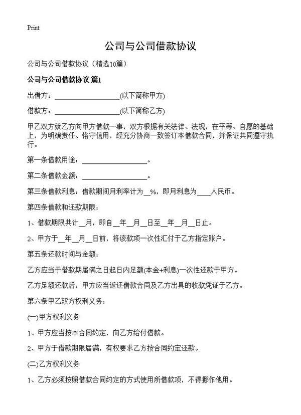 公司与公司借款协议10篇