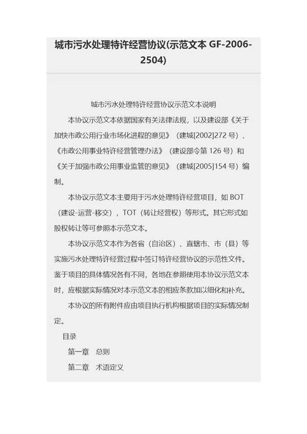 城市污水处理特许经营协议(示范文本GF-2006-2504)