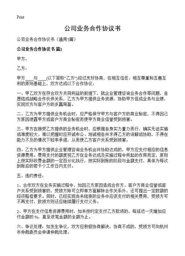 公司业务合作协议书5篇